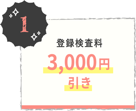 登録検査料3,000円引き