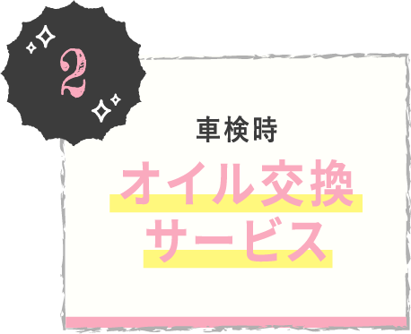 車検時オイル交換サービス