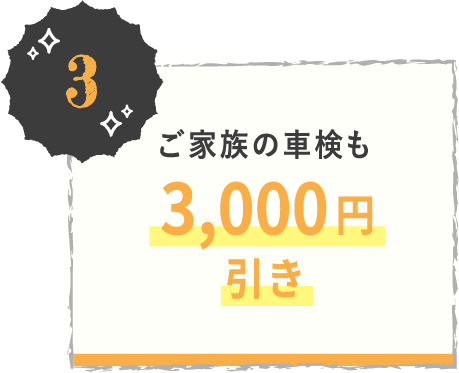 ご家族の車検も3,000円引き